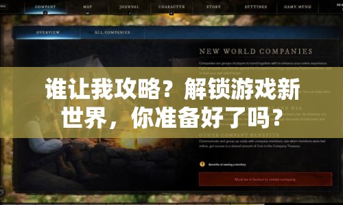 誰讓我攻略？解鎖游戲新世界，你準(zhǔn)備好了嗎？