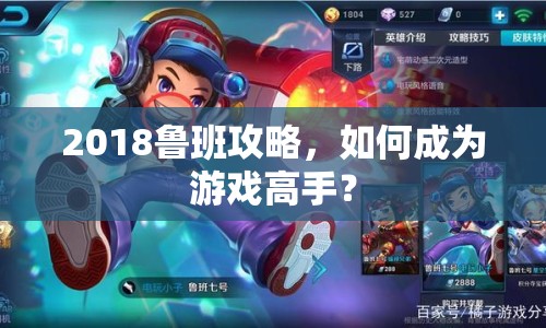 2018魯班攻略，如何成為游戲高手？