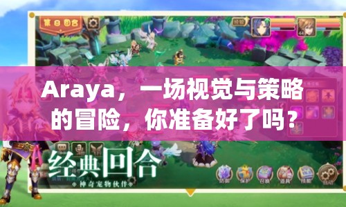 Araya，一場視覺與策略的冒險(xiǎn)，你準(zhǔn)備好了嗎？