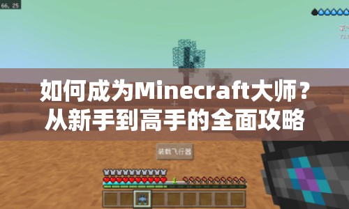 如何成為Minecraft大師？從新手到高手的全面攻略！