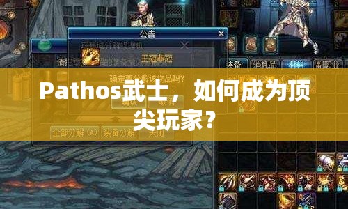 Pathos武士，如何成為頂尖玩家？