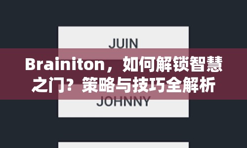 Brainiton，如何解鎖智慧之門？策略與技巧全解析