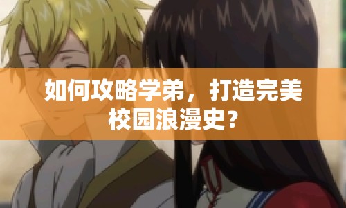 如何攻略學弟，打造完美校園浪漫史？