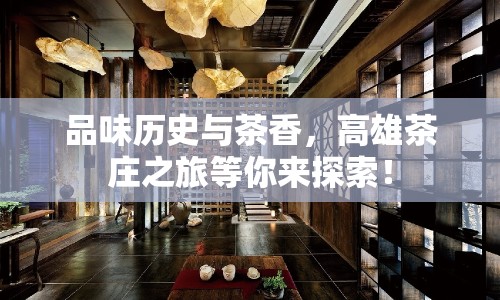 品味歷史與茶香，高雄茶莊之旅等你來(lái)探索！