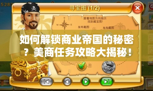 如何解鎖商業(yè)帝國的秘密？美商任務(wù)攻略大揭秘！