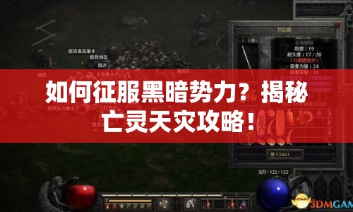 如何征服黑暗勢力？揭秘亡靈天災(zāi)攻略！