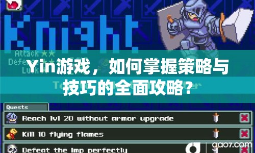 Yin游戲，如何掌握策略與技巧的全面攻略？