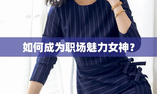 如何成為職場(chǎng)魅力女神？
