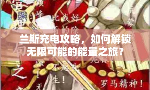 蘭斯充電攻略，如何解鎖無限可能的能量之旅？