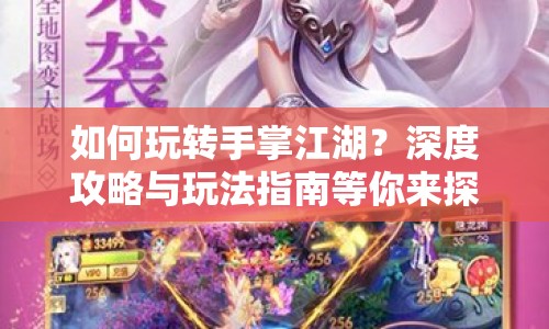 如何玩轉(zhuǎn)手掌江湖？深度攻略與玩法指南等你來探索！