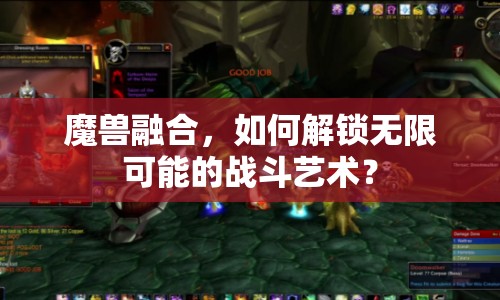 魔獸融合，如何解鎖無(wú)限可能的戰(zhàn)斗藝術(shù)？