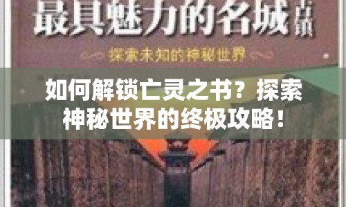 如何解鎖亡靈之書？探索神秘世界的終極攻略！