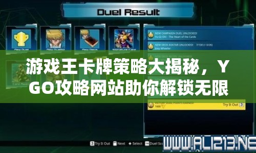 游戲王卡牌策略大揭秘，YGO攻略網(wǎng)站助你解鎖無限可能？
