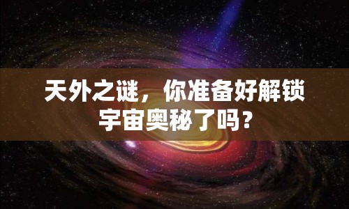 天外之謎，你準備好解鎖宇宙奧秘了嗎？