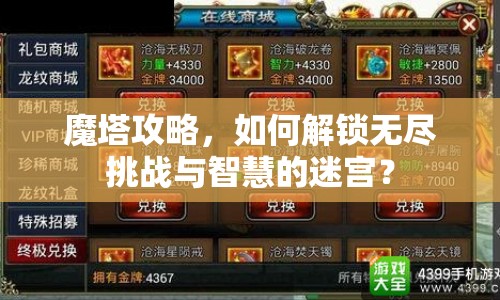 魔塔攻略，如何解鎖無盡挑戰(zhàn)與智慧的迷宮？