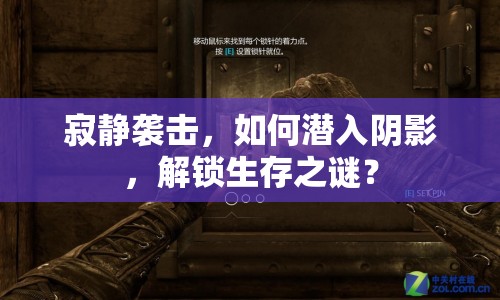 寂靜襲擊，如何潛入陰影，解鎖生存之謎？