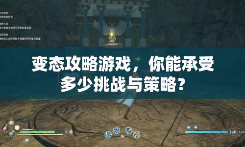 變態(tài)攻略游戲，你能承受多少挑戰(zhàn)與策略？