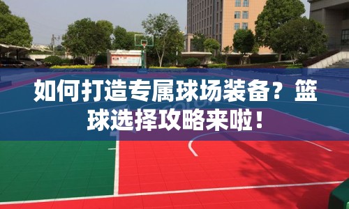 如何打造專屬球場裝備？籃球選擇攻略來啦！