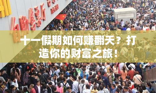 十一假期如何賺翻天？打造你的財(cái)富之旅！