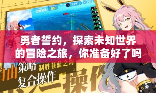 勇者誓約，探索未知世界的冒險之旅，你準備好了嗎？