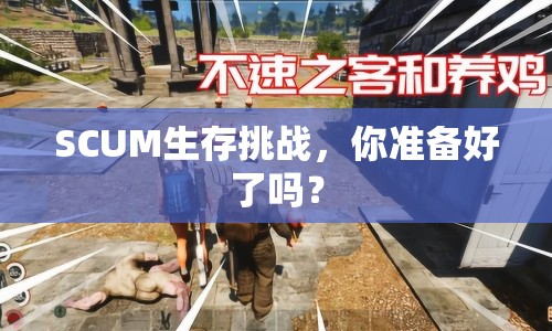 SCUM生存挑戰(zhàn)，你準備好了嗎？