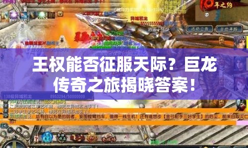 王權(quán)能否征服天際？巨龍傳奇之旅揭曉答案！