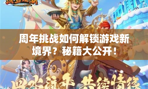 周年挑戰(zhàn)如何解鎖游戲新境界？秘籍大公開！