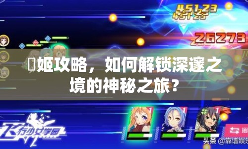 墮姬攻略，如何解鎖深邃之境的神秘之旅？