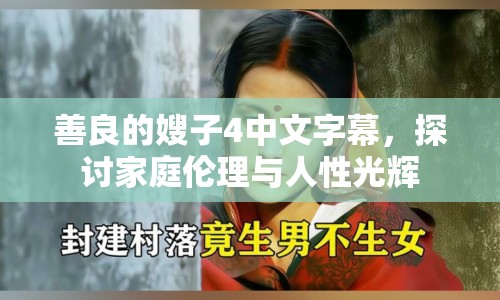 善良的嫂子4中文字幕，探討家庭倫理與人性光輝