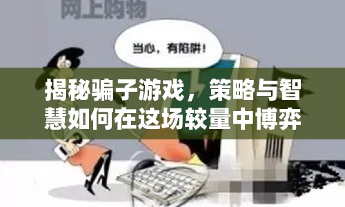 揭秘騙子游戲，策略與智慧如何在這場較量中博弈？