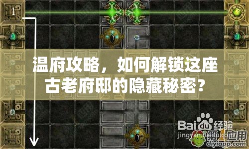 溫府攻略，如何解鎖這座古老府邸的隱藏秘密？