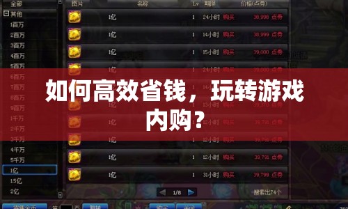 如何高效省錢，玩轉(zhuǎn)游戲內(nèi)購(gòu)？
