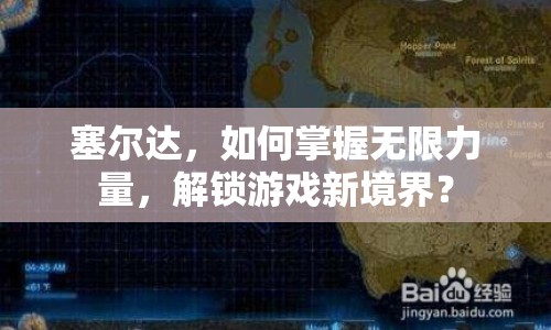 塞爾達，如何掌握無限力量，解鎖游戲新境界？