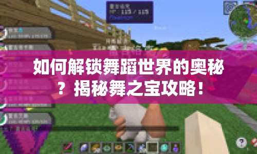 如何解鎖舞蹈世界的奧秘？揭秘舞之寶攻略！