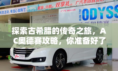 探索古希臘的傳奇之旅，AC奧德賽攻略，你準(zhǔn)備好了嗎？