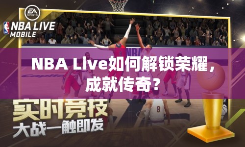 NBA Live如何解鎖榮耀，成就傳奇？