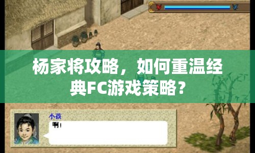 楊家將攻略，如何重溫經(jīng)典FC游戲策略？