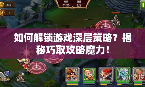 如何解鎖游戲深層策略？揭秘巧取攻略魔力！