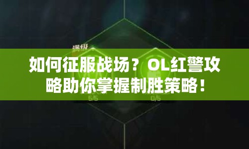 如何征服戰(zhàn)場(chǎng)？OL紅警攻略助你掌握制勝策略！