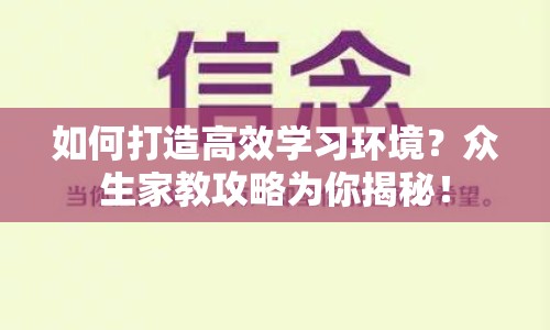 如何打造高效學(xué)習(xí)環(huán)境？眾生家教攻略為你揭秘！