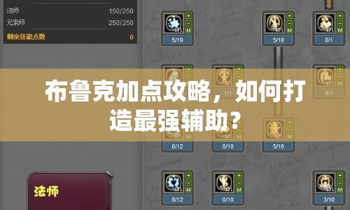 布魯克加點(diǎn)攻略，如何打造最強(qiáng)輔助？