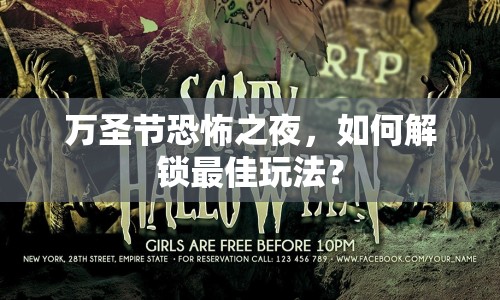萬(wàn)圣節(jié)恐怖之夜，如何解鎖最佳玩法？