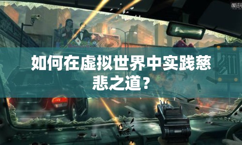 如何在虛擬世界中實(shí)踐慈悲之道？