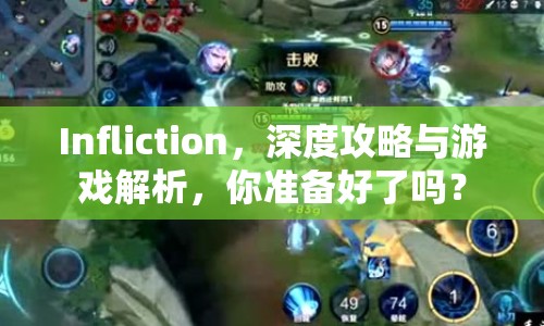 Infliction，深度攻略與游戲解析，你準備好了嗎？