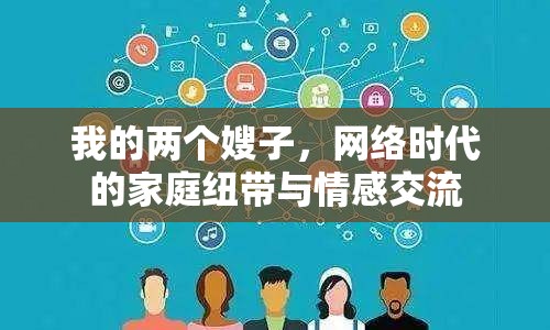 我的兩個(gè)嫂子，網(wǎng)絡(luò)時(shí)代的家庭紐帶與情感交流