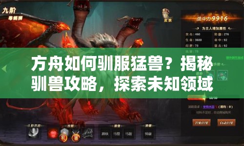 方舟如何馴服猛獸？揭秘馴獸攻略，探索未知領(lǐng)域！