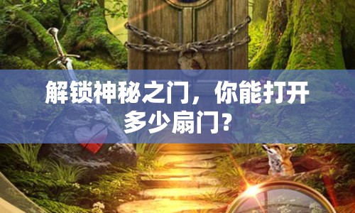 解鎖神秘之門，你能打開多少扇門？