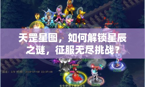 天罡星圖，如何解鎖星辰之謎，征服無(wú)盡挑戰(zhàn)？
