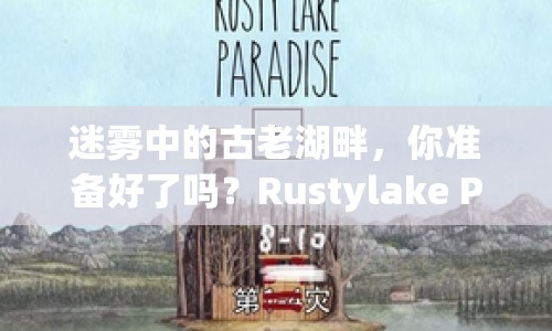 迷霧中的古老湖畔，你準(zhǔn)備好了嗎？Rustylake Para探險攻略來襲！