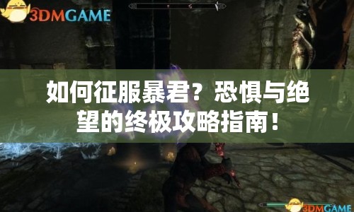如何征服暴君？恐懼與絕望的終極攻略指南！